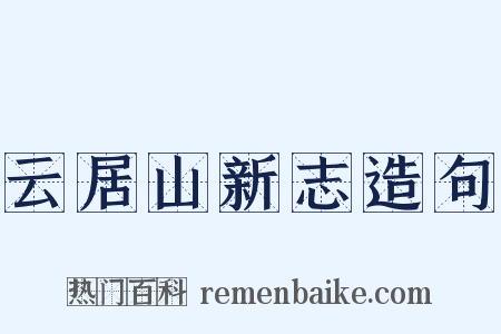 云居山新志造句是什么意思的图片